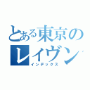 とある東京のレイヴンズ（インデックス）