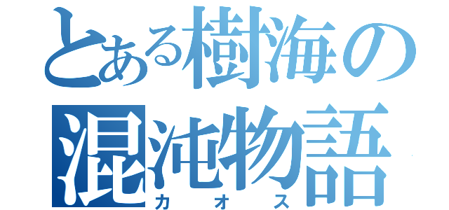 とある樹海の混沌物語（カオス）