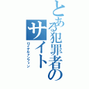 とある犯罪者のサイト（ロイヤルドンフィン）