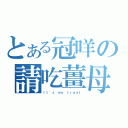 とある冠咩の請吃薑母鴨（Ｉｔ\'ｓ ｍｙ ｔｒｅａｔ）