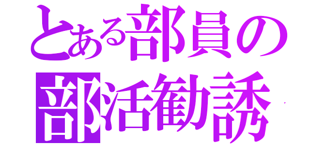 とある部員の部活勧誘（）