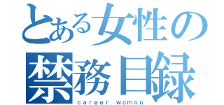 とある女性の禁務目録（ｃａｒｅｅｒ ｗｏｍａｎ）