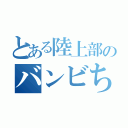 とある陸上部のバンビちゃん（）