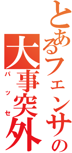 とあるフェンサーの大事突外し（パッセ）