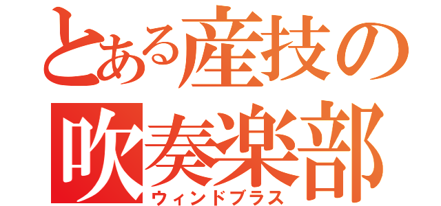 とある産技の吹奏楽部（ウィンドブラス）