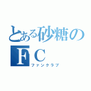 とある砂糖のＦＣ（ファンクラブ）