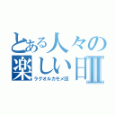 とある人々の楽しい日々Ⅱ（ラグオルカモメ団）