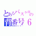 とあるバスケ部の背番号６（首長センター）