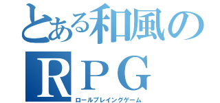 とある和風のＲＰＧ（ロールプレイングゲーム）