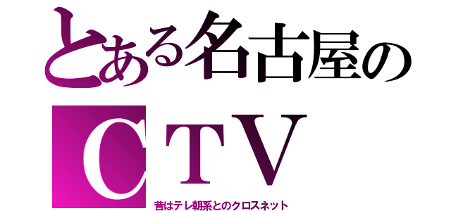 とある名古屋のＣＴＶ（昔はテレ朝系とのクロスネット）