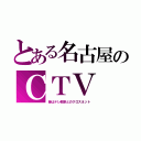 とある名古屋のＣＴＶ（昔はテレ朝系とのクロスネット）