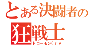 とある決闘者の狂戦士（ドローモン（ｒｙ）