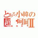 とある小韓の超囧呵呵Ⅱ（姚明臉）