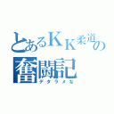 とあるＫＫ柔道の奮闘記（デタラメな）