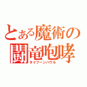 とある魔術の闘竜咆哮（タイフーンハウル）