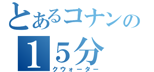 とあるコナンの１５分（クウォーター）