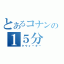 とあるコナンの１５分（クウォーター）