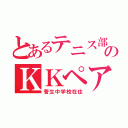 とあるテニス部のＫＫペア（菅生中学校在住）