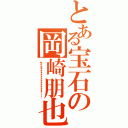 とある宝石の岡崎朋也（サイコォォォォォォォォォォォォ！！！）