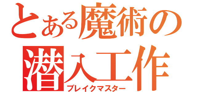 とある魔術の潜入工作（ブレイクマスター）