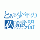 とある少年の必勝武器（ブンボウグ）