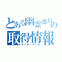 とある幽霊部員の取得情報（データーベース）