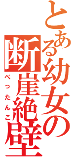 とある幼女の断崖絶壁（ぺったんこ）