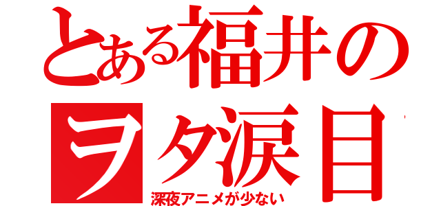 とある福井のヲタ涙目（深夜アニメが少ない）