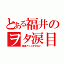 とある福井のヲタ涙目（深夜アニメが少ない）