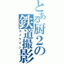 とある厨２の鉄道撮影（カメラマン）