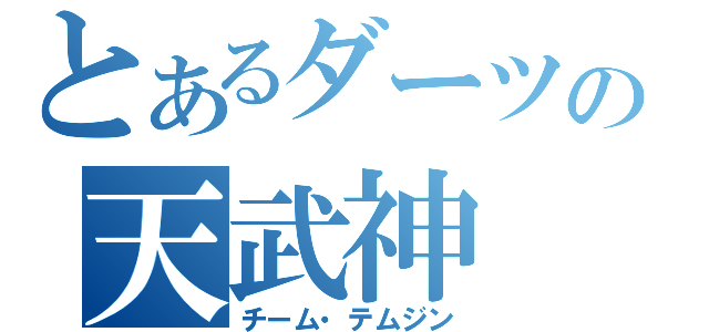 とあるダーツの天武神（チーム・テムジン）