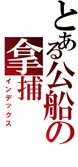 とある公船の拿捕（インデックス）