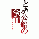 とある公船の拿捕（インデックス）