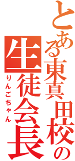 とある東真田校の生徒会長（りんごちゃん）