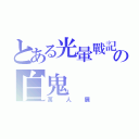 とある光暈戰記の白鬼（萬人展）