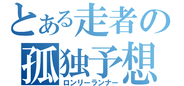 とある走者の孤独予想（ロンリーランナー）