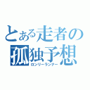 とある走者の孤独予想（ロンリーランナー）