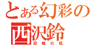 とある幻彩の西沢鈴（召喚の眩）