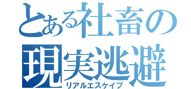 とある社畜の現実逃避（リアルエスケイプ）