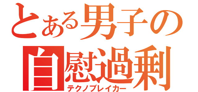 とある男子の自慰過剰死（テクノブレイカー）