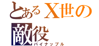 とあるⅩ世の敵役（パイナップル）