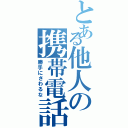 とある他人の携帯電話（勝手にさわるな）