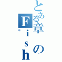 とある章のＦｉｓｈ（哥）