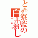 とある寮監の白井潰し（首捻り）