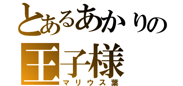 とあるあかりの王子様（マリウス葉）