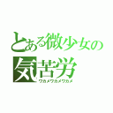 とある微少女の気苦労（ワカメワカメワカメ）