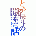 とある快斗の携帯電話（必需アイテム）