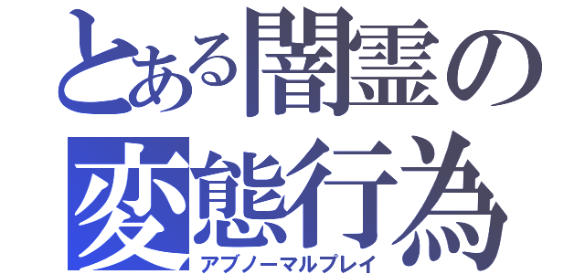 とある闇霊の変態行為（アブノーマルプレイ）