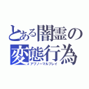 とある闇霊の変態行為（アブノーマルプレイ）