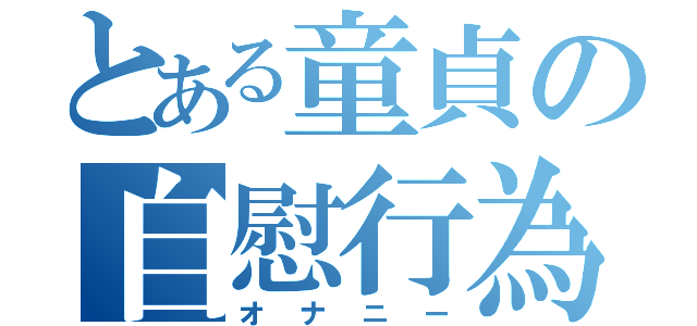 とある童貞の自慰行為（オナニー）